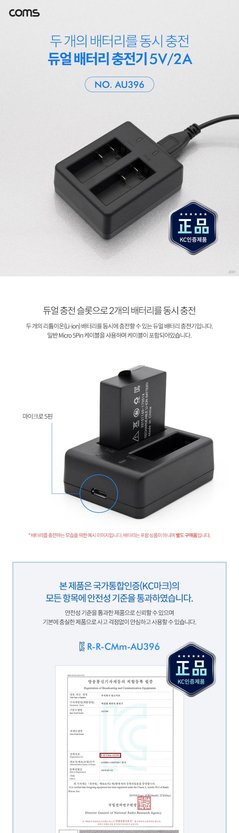 Coms 액션캠 듀얼 배터리 충전기(AU181 AU395 전용) 5.0V 2A 4.2V 0.75A(x2)/액션캠충전기/액션카메라충전