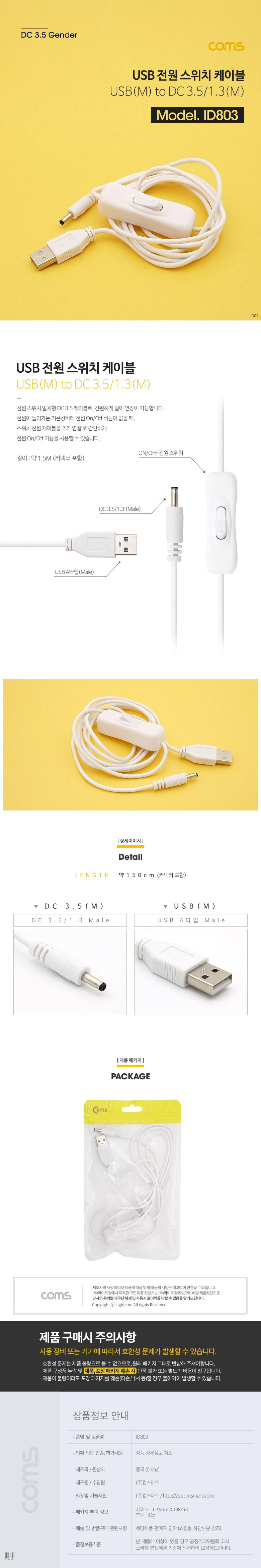 Coms USB 전원 스위치 케이블 1.5M USB 2.0 A to DC 3.5x1.3 USB 전원 ON OFF White/케이블/스위치케이블/