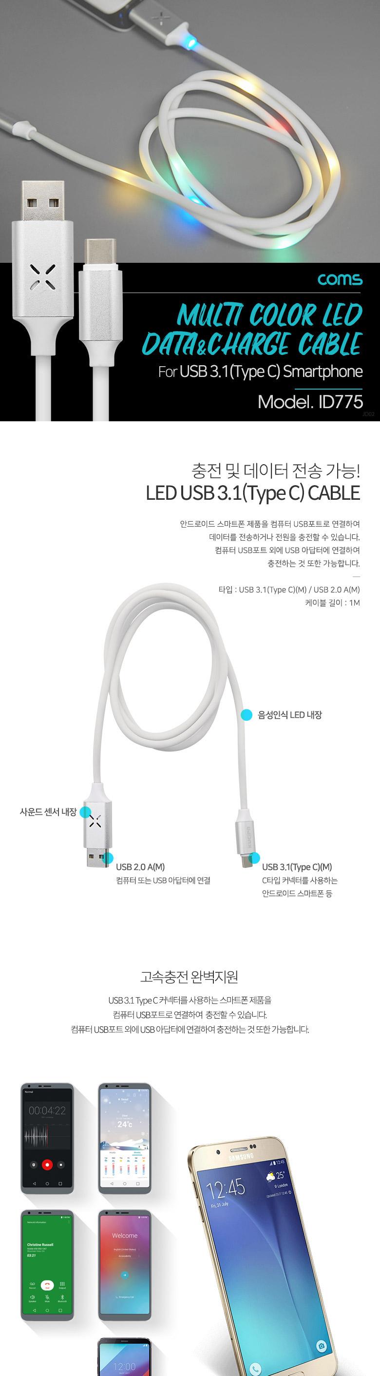 Coms USB 3.1 Type C LED 케이블 1M USB 2.0 A to C타입 (고속충전) 2.5A 오디오 인식/스마트폰케이블/충전