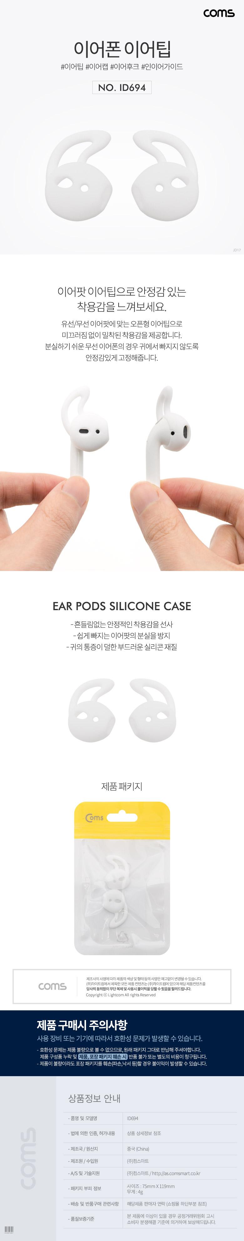 Coms 인이어 가이드 이어팟 이어팁 이어캡 이어후크 1Set(L R) White/이어폰캡/이어폰팁/고정팁/고정캡/이