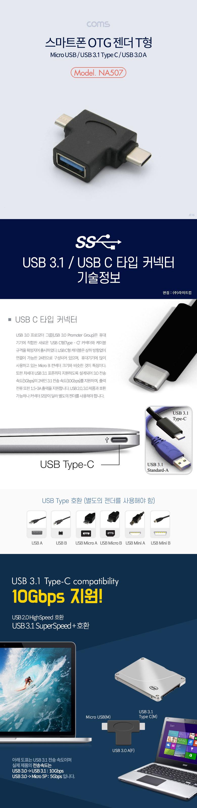 Coms 스마트폰 멀티 젠더 T형 - USB 3.0 A(F) 마이크로 5핀(M) Type C(M) (Micro 5Pin USB 3.1)/젠더/폰젠