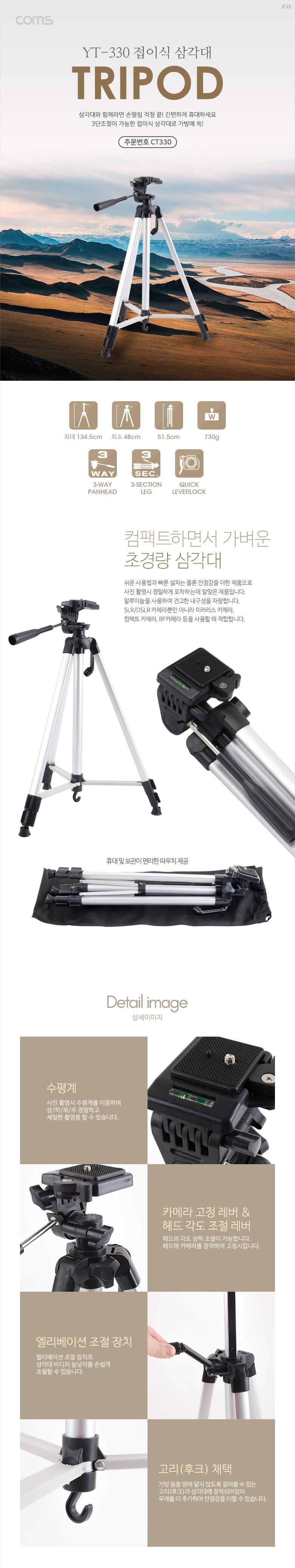 Coms 3단 카메라 삼각대 최대 135cm 수평계 경량/삼각대/카메라삼각대/폴더삼각대/접이삼각대/접이거치대/