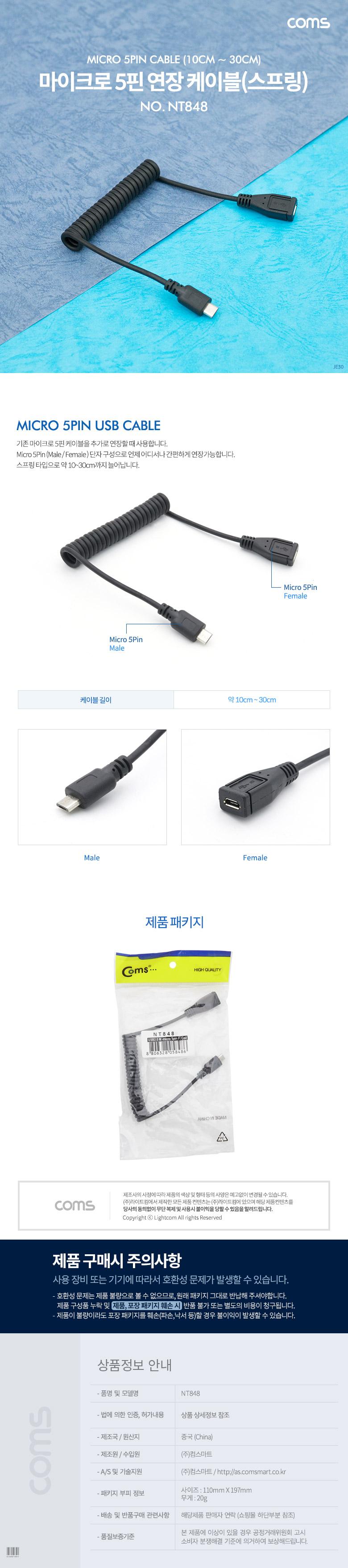 Coms Micro 5Pin 연장 케이블 10cm-30cm. 스프링. USB 2.0A(M) Micro USB(M). Micro B. 마이크로 5핀. 안드