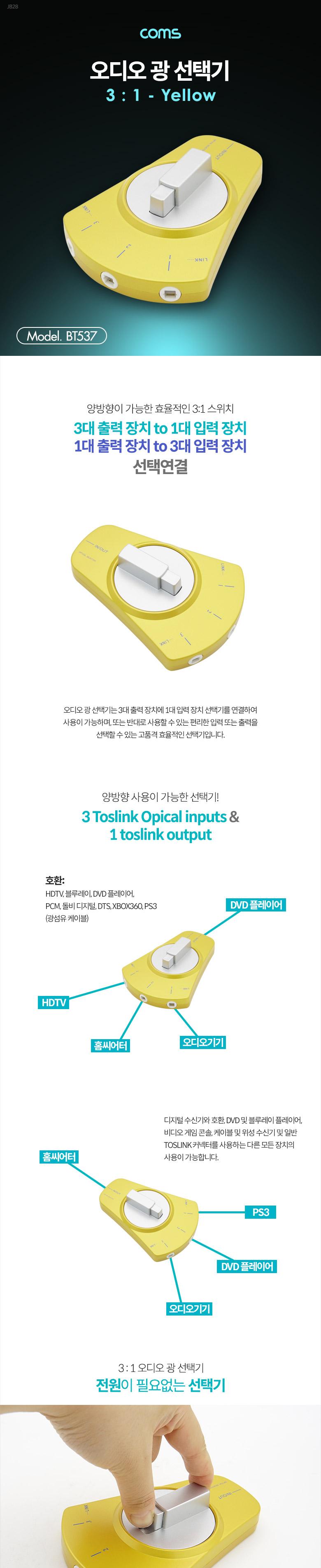 Coms 오디오 광 선택기 3:1. Yellow/선택기/오디오광선택기/오디오선택기/선택연결기/선택스위치/선택연결