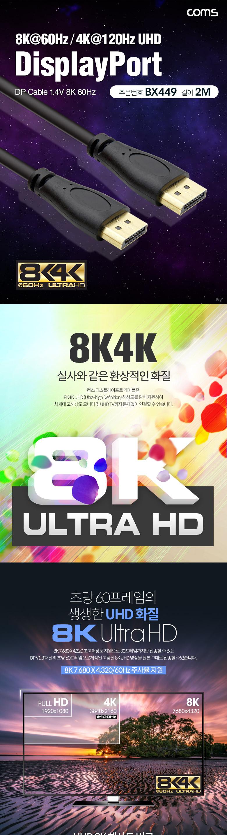 Coms 디스플레이포트 케이블 DP MM 1.4V 8K 60Hz DisplayPort 2M/화면케이블/연결케이블/PC케이블/모니터케