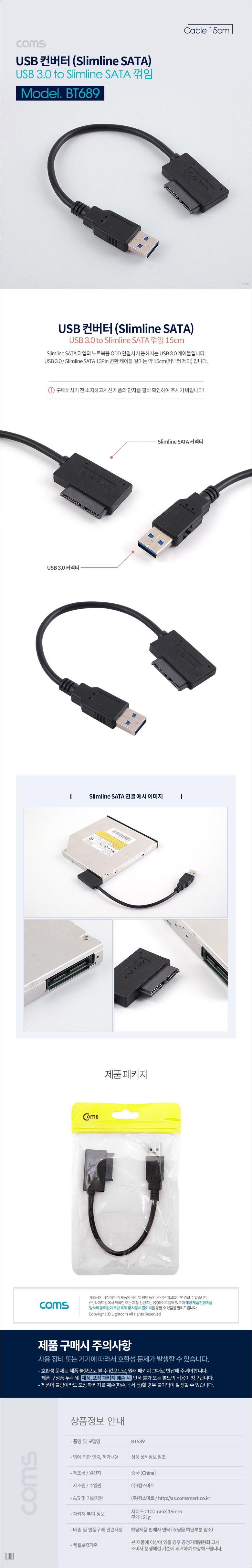 Coms USB 컨버터 USB 3.0 M to Slimline SATA 꺾임 슬림 SATA 15cm/커넥터/컴퓨터커넥터/PC커넥터/네트워크