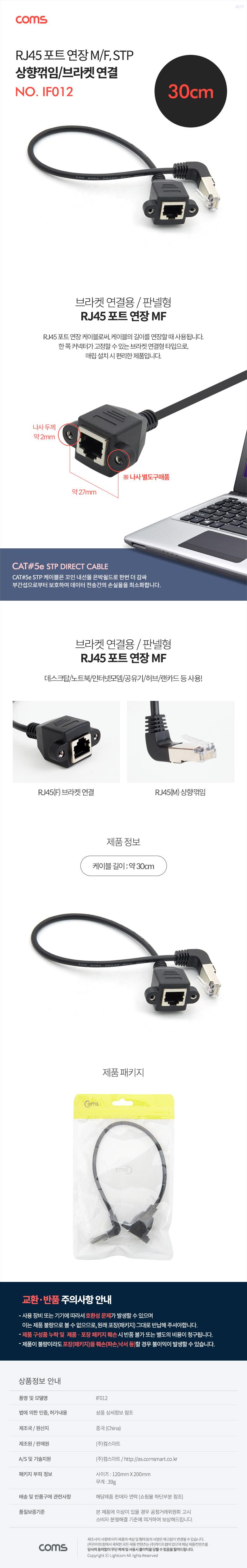 Coms RJ45 포트 연장 케이블(M F) 30cm STP 브라켓 연결 상향꺾임 젠더/케이블/컴퓨터케이블/PC케이블/피씨