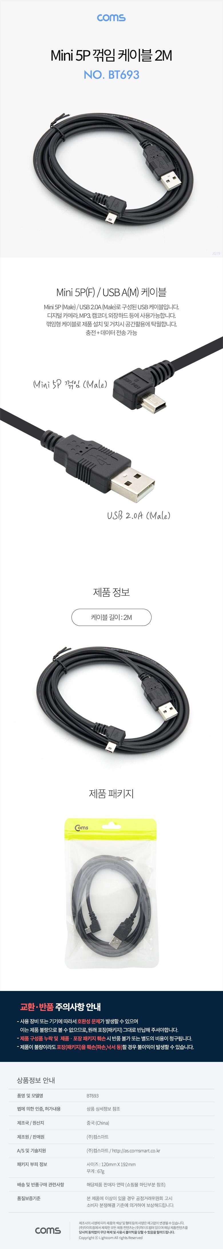 Coms Mini 5Pin 꺾임 케이블 2M. Mini 5P(M) USB 2.0A(M). 미니 5핀/케이블/폰케이블/휴대폰케이블/충전케