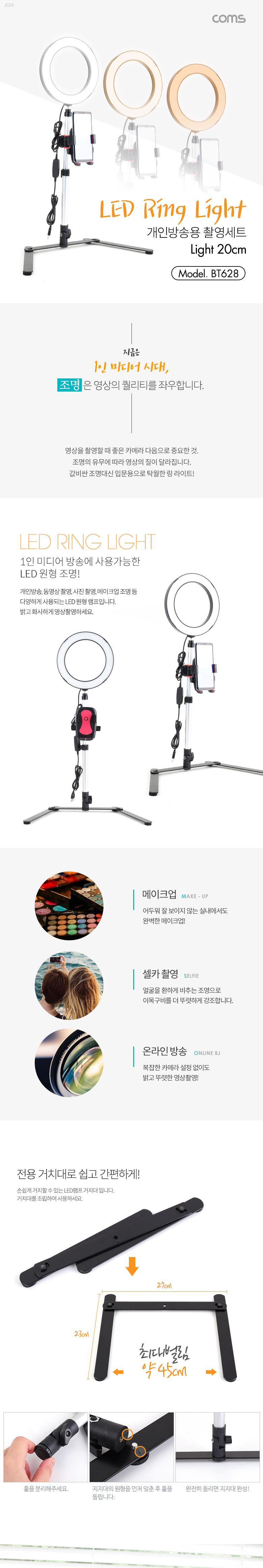 Coms 1인방송용 촬영세트. LED 링라이트 원형 램프. USB 전원. Ring Light. 20cm 카메라 동영상. 사진촬영/