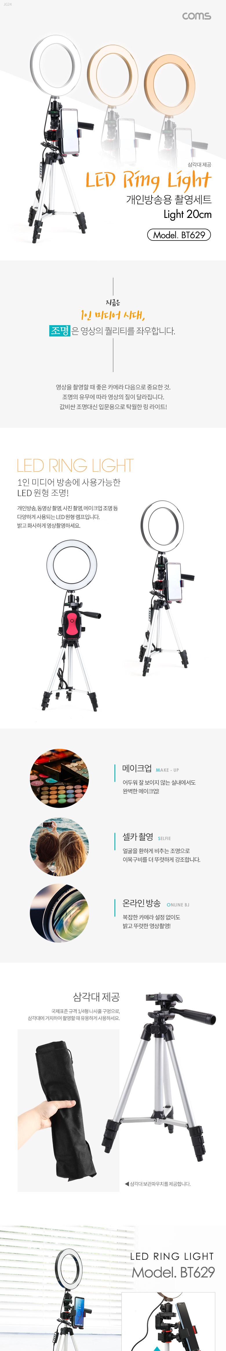 Coms 1인방송용 촬영세트. LED 링라이트 원형 램프. USB 전원. Ring Light. 20cm. 삼각대 카메라 동영상. 