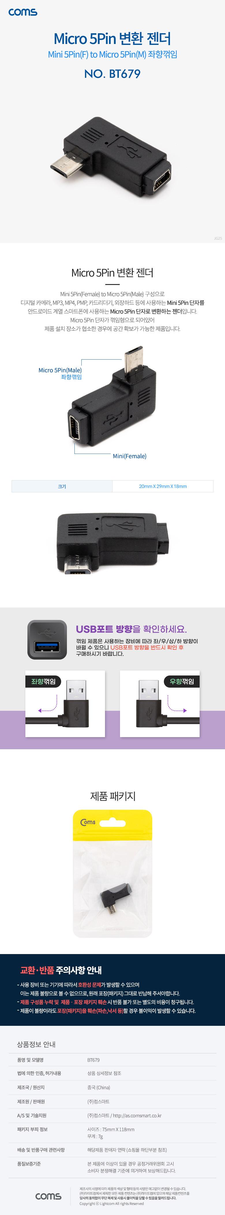 Coms 마이크로 5핀 젠더 미니 5핀 to 마이크로 5핀 Mini 5Pin Micro 5Pin 좌향꺾임 꺽임/젠더/5핀연장젠더/