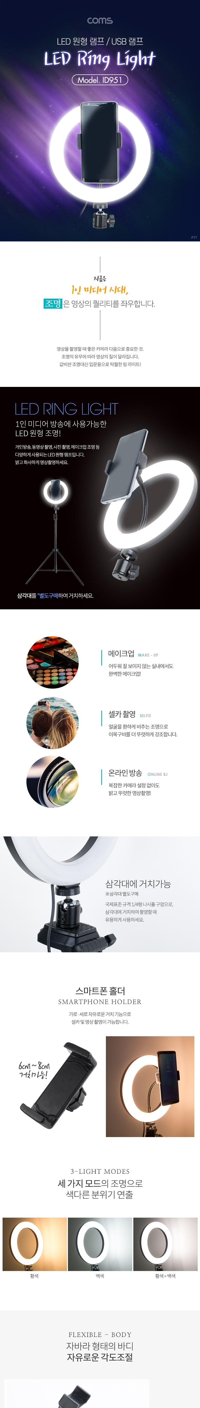 Coms LED 링라이트 원형 램프 1인방송용 조명 USB 전원 Ring Light 20cm 카메라 동영상. 사진촬영/촬영장비