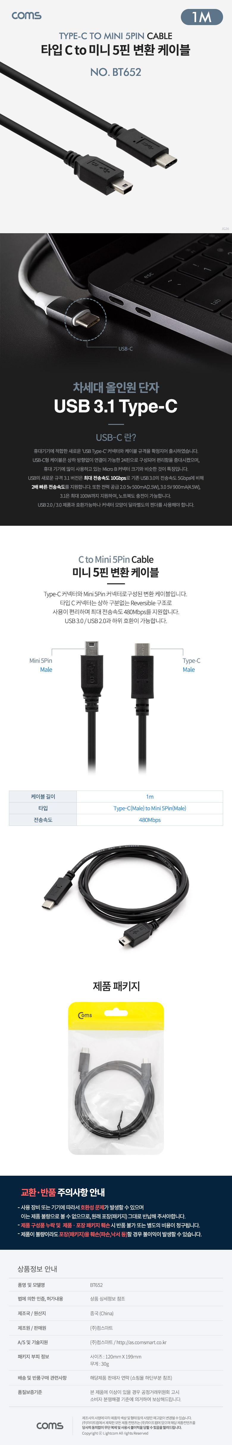 Coms USB 3.1 Type C 케이블 1M C타입 to 미니 5핀 Mini 5Pin/USB변환케이블/케이블/USB케이블/C타입케이블