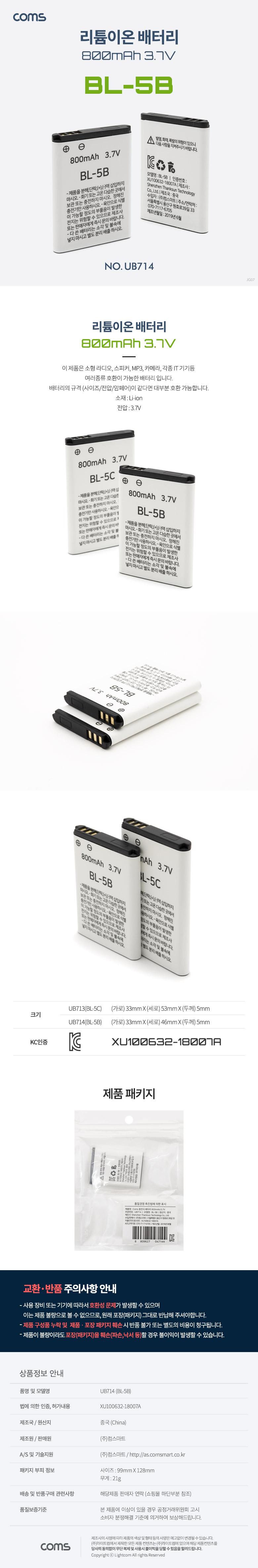 Coms 리튬이온 배터리(BL-5B) 800mAh 3.7V/배터리/리튬이온배터리/소형라디오배터리/스피커배터리/MP3배터