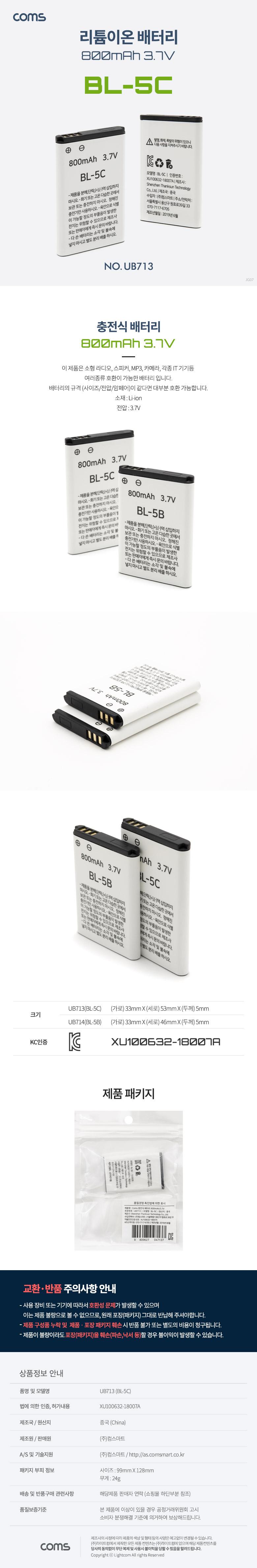 Coms 리튬 이온 배터리 BL-5C 800mAh 3.7V/배터리/리튬이온배터리/소형라디오배터리/스피커배터리/MP3배터