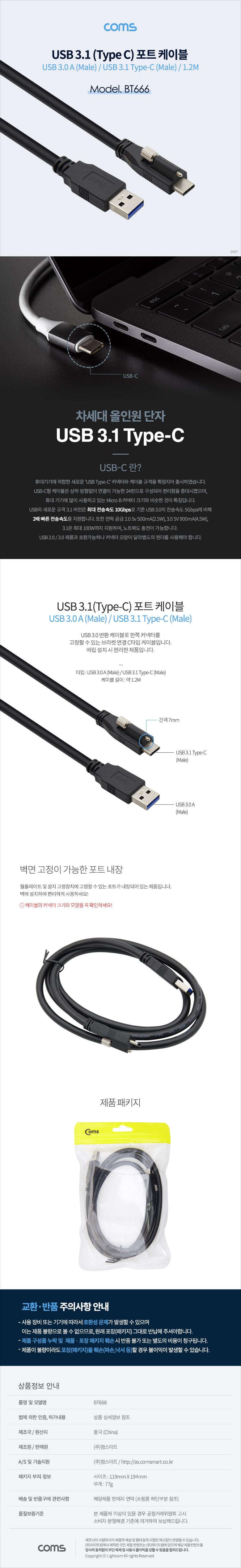 Coms USB 3.1(Type C) 판넬 나사고정형 케이블 Type C 포트 USB 3.0(M) to USB 3.1(M) 1.2M 젠더/케이블/C