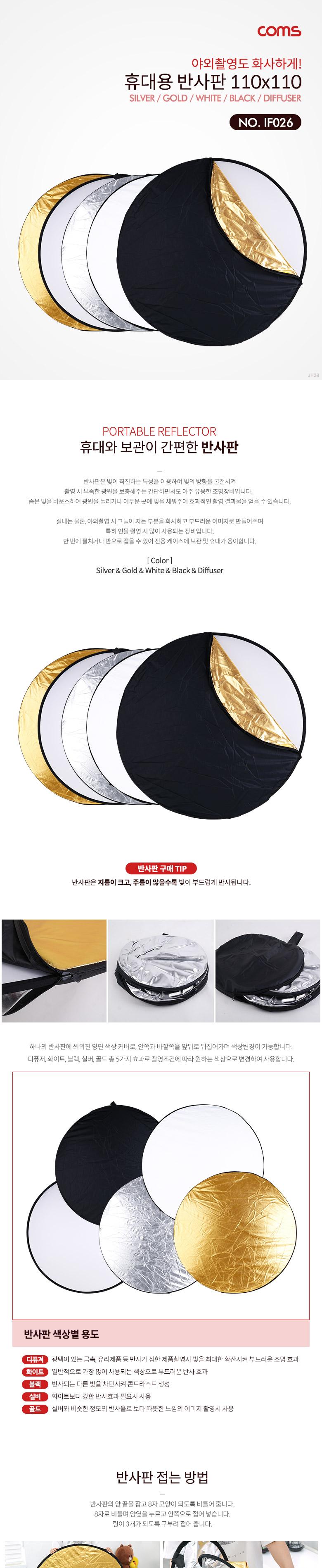Coms 휴대용 반사판 (야외촬영) 5color 110x110/반사판/촬영용품/빛반사판/촬영장비/촬영보조용품/조명용픔