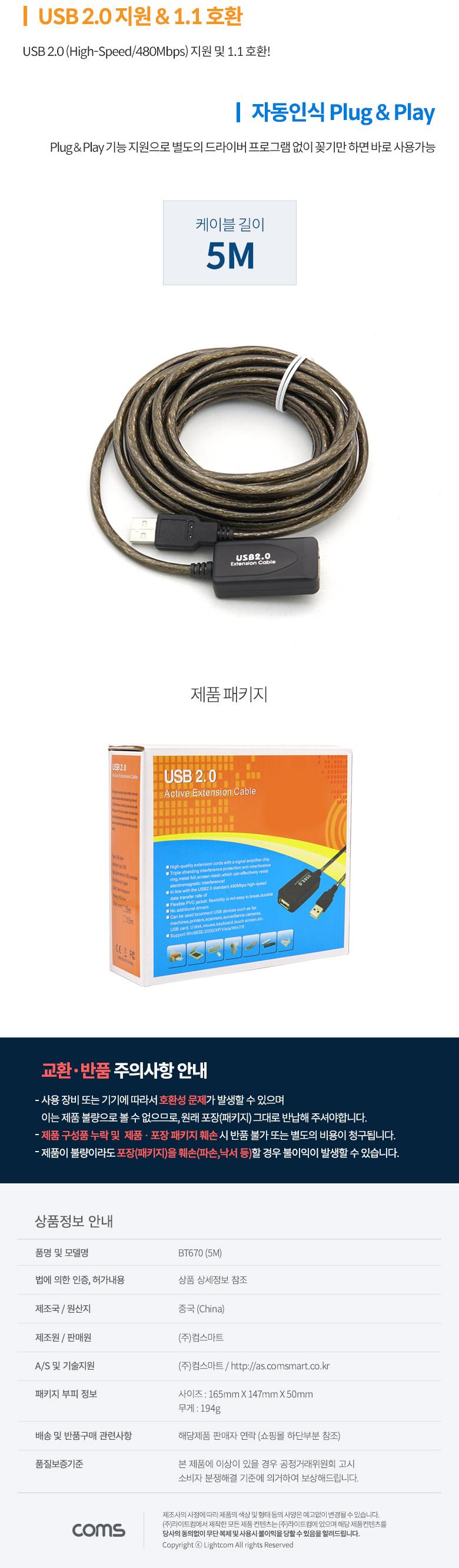 Coms USB 2.0 리피터(무전원) 연장 케이블 Active Extension Cable 5M/리피터/PC리피터/컴퓨터리피터/연장