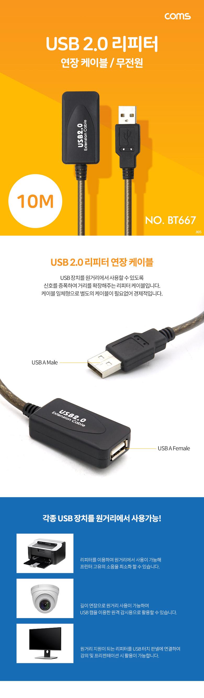 Coms USB 2.0 리피터(무전원) 연장 케이블 10M/리피터/PC리피터/컴퓨터리피터/연장리피터/네트워크리피터/