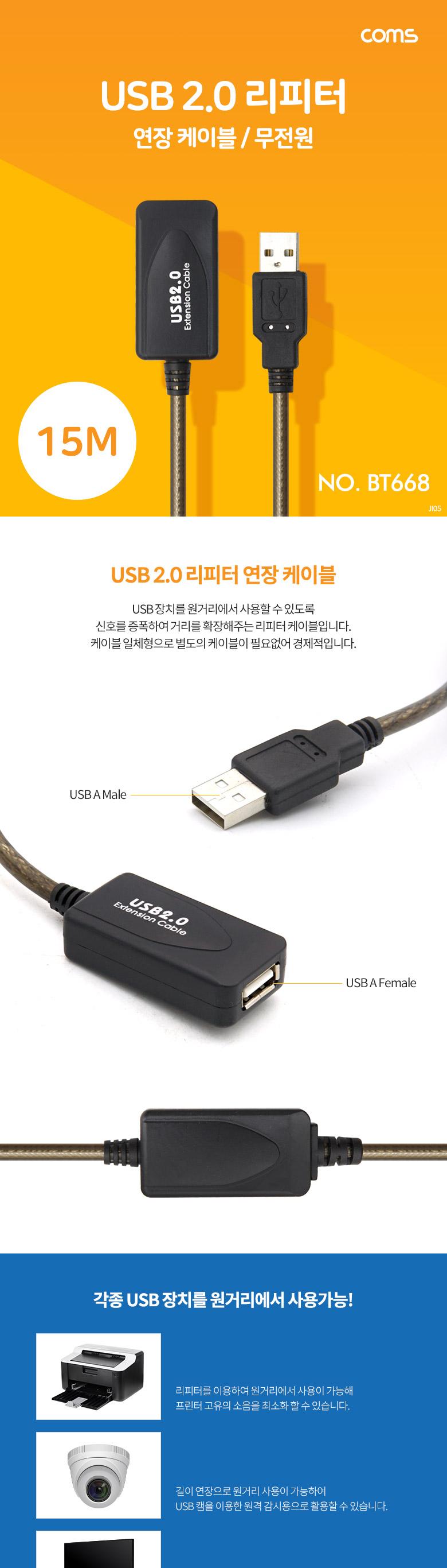 Coms USB 2.0 리피터(무전원) 연장 케이블 Active Extension Cable 15M/리피터/PC리피터/컴퓨터리피터/연장