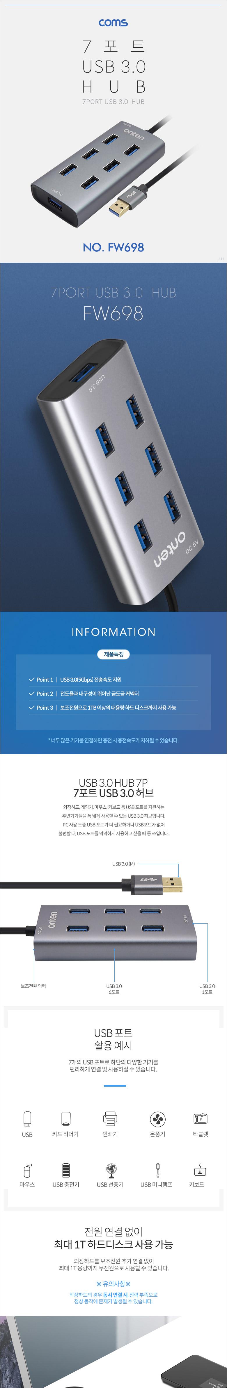 Coms USB 3.0 허브(HUB) 7포트(7Port) 보조전원/멀티허브/스마트USB허브/USB7포트허브/USB충전포트/USB허브