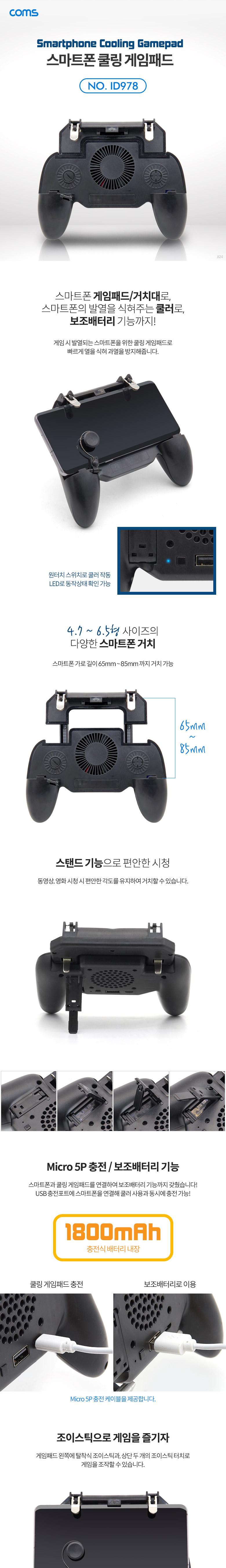 Coms 스마트폰 쿨링 게임패드. 게임그립. 충전식. 휴대용. 쿨러. 게이밍스위치. 트리거. 블랙/조이스틱/폰