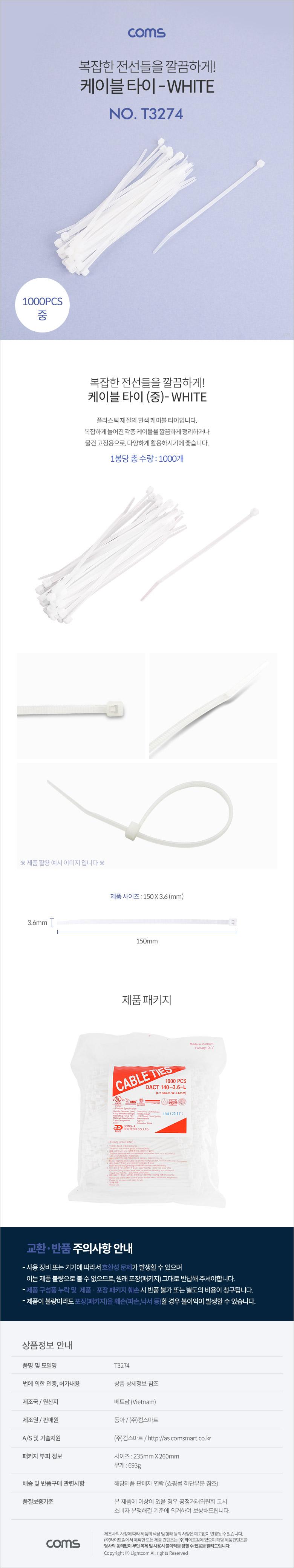 Coms 케이블 타이(1봉)중 - 동아 140X3.6mm. 1000PCS. 화이트(White) 흰색/컴퓨터액세서리/PC액세서리/케이