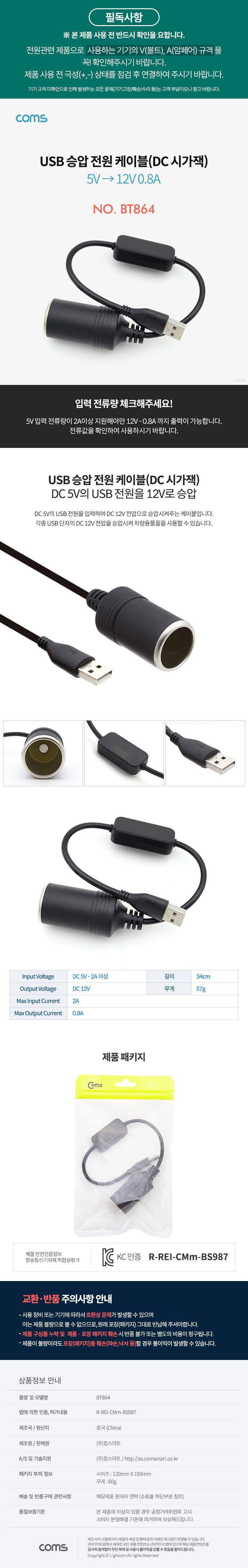 Coms USB 전원 승압 케이블 5V to 12V 0.8A DC 시거잭(시가) Female 20cm/전원케이블/승압케이블/전원승압