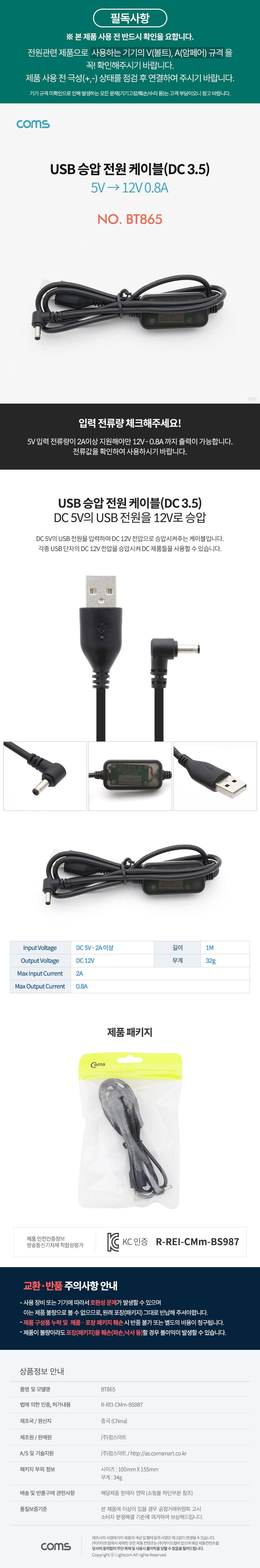 Coms USB 전원 승압 케이블 5V to 12V 0.8A DC 3.5mm Male 꺾임(꺽임) 1M/전원케이블/승압케이블/전원승압