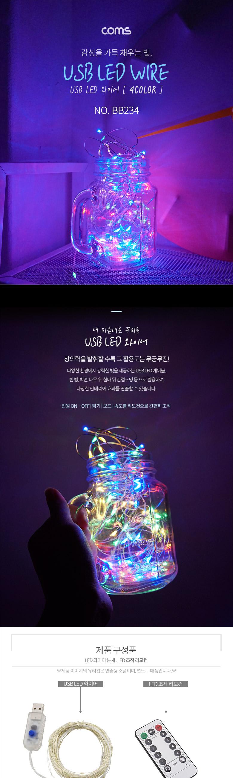 Coms USB LED 케이블 4Color - 속도.밝기 조절 리모콘 와이어 조명 감성 컬러 라이트(색조명). 무드등. 트