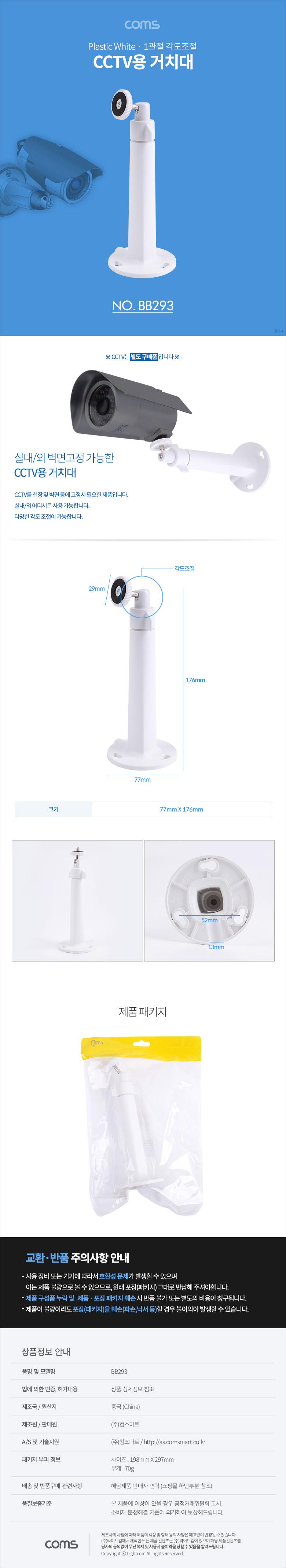 Coms CCTV 브라켓(White) Plastic 1관절 각도조절/CCTV/CCTV거치/CCTV거치대/거치대/CCTV용거치대/각도조절