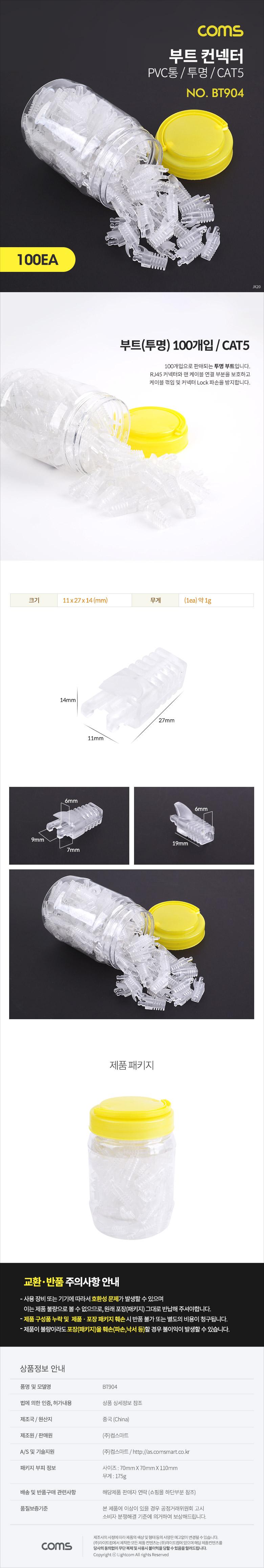 Coms 부트(투명) CAT5 PVC통 100ea. 커넥터. 컨넥터/부트컨넥터/투명부트컨넥터/투명부트/랜케이블연결보호