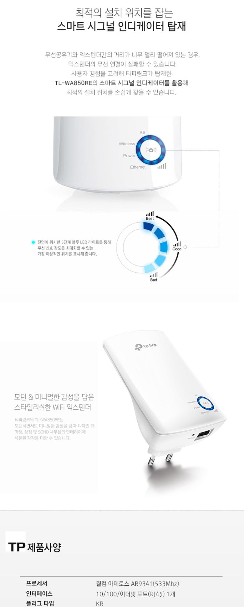 TL-WA850RE - 300Mbps 무선N 와이파이 확장기. QUALCOMM 확장기 컴퓨터확장기 네트워크확장기 무선확장기 선없는확장기 와이파이확장기 공유기확장기 와이파이 무선와이파이 선없는와이파이