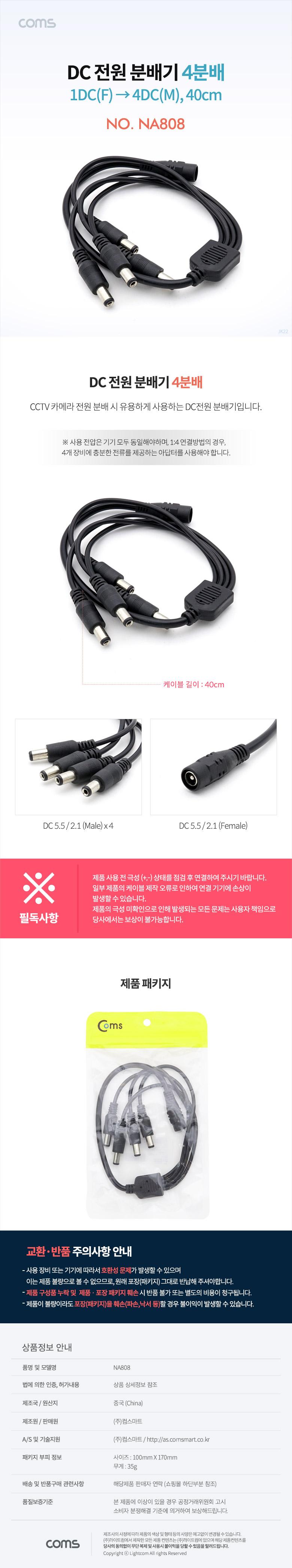 Coms DC 전원 분배기 4분배 1DC(F) to 4DC(M) 40cm/분배기/PC분배기/컴퓨터분배기/네트워크분배기/전원분배