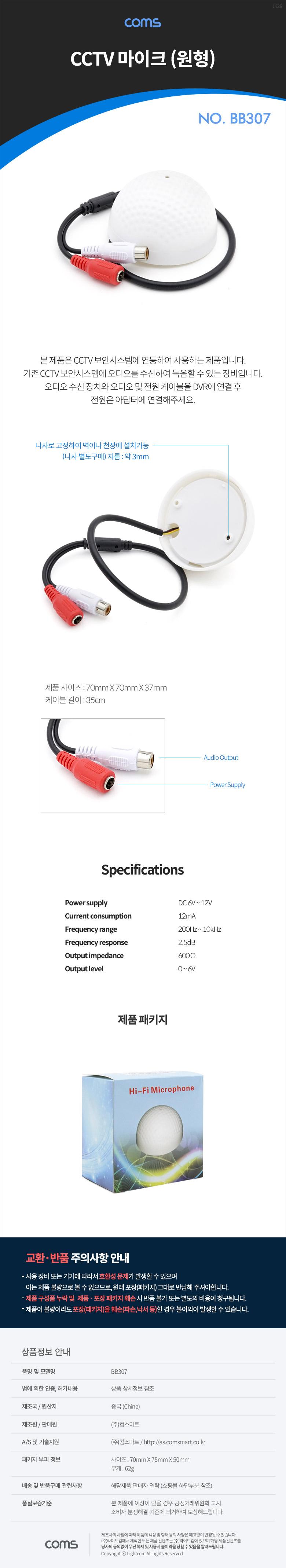 Coms CCTV용 오디오 마이크 원형/CCTV도구/CCTV장비/CCTV액세서리/CCTV마이크/원형CCTV마이크/CCTV오디오마