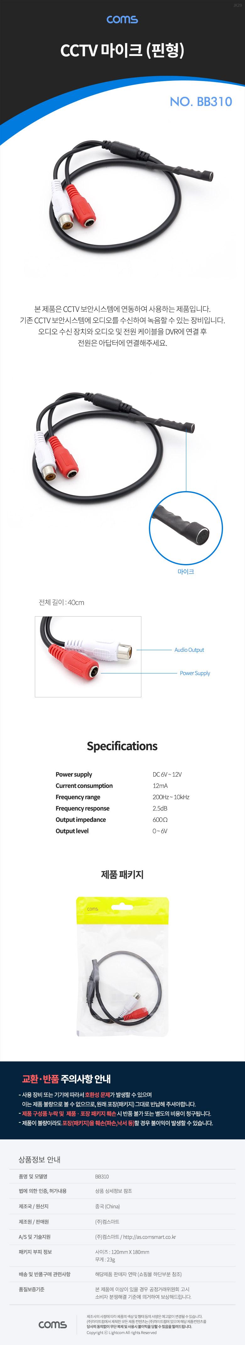 Coms CCTV용 오디오 마이크 핀형/CCTV도구/CCTV장비/CCTV액세서리/CCTV마이크/핀형CCTV마이크/CCTV오디오마