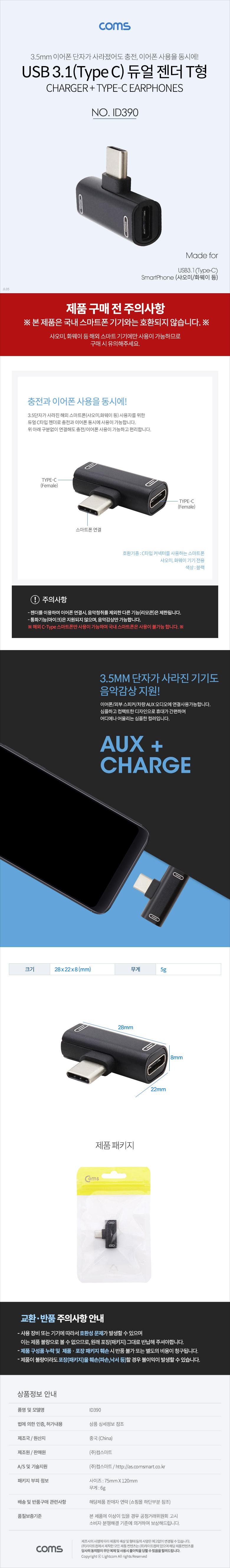 Coms C to C타입 이어폰+충전 젠더 Black 화웨이 샤오미 해외전용 국내폰 사용불가/휴대폰젠더/스마트폰젠