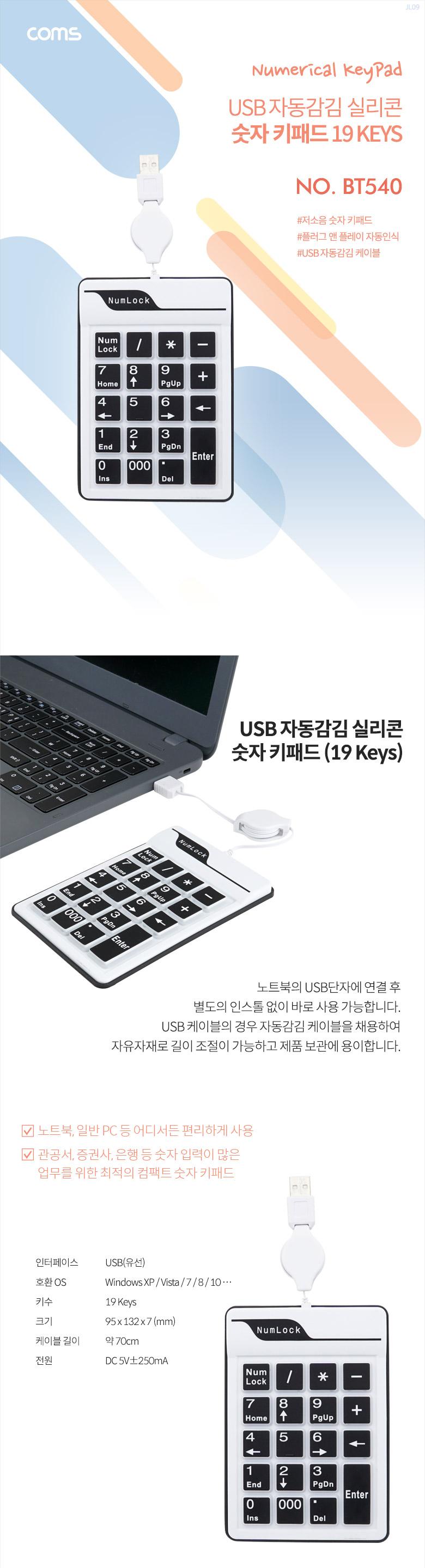 Coms (USB 자동감김) 19key 숫자 키패드/PC입력장치/키패드/숫자키보드/숫자키패드/보조키패드/저소음숫자