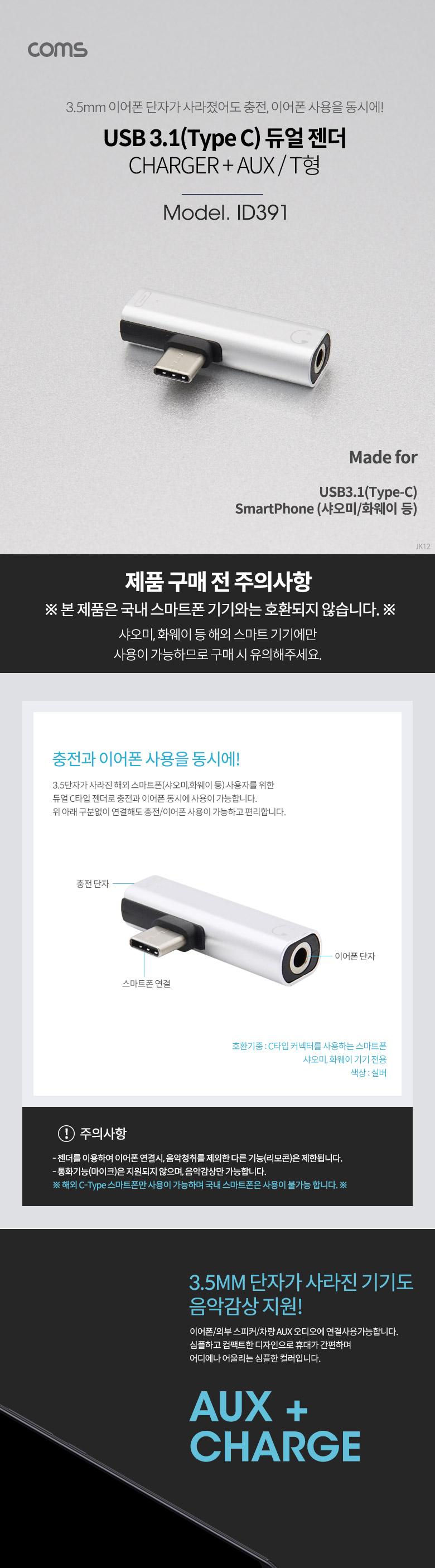 Coms USB 3.1 Type C 오디오 젠더 C타입 to 3.5mm 스테레오+충전 이어폰 젠더 화웨이 샤오미 전용 국내폰 