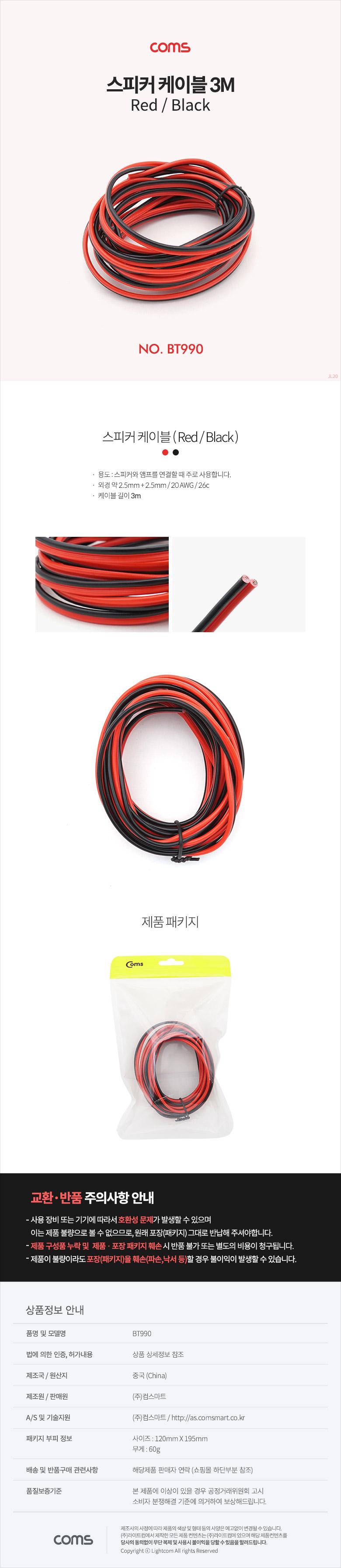 Coms 스피커 케이블 전선 스피커선 앰프선 레드 블랙 3M/음향케이블/음향장비/음향액세서리/음향부품/스피