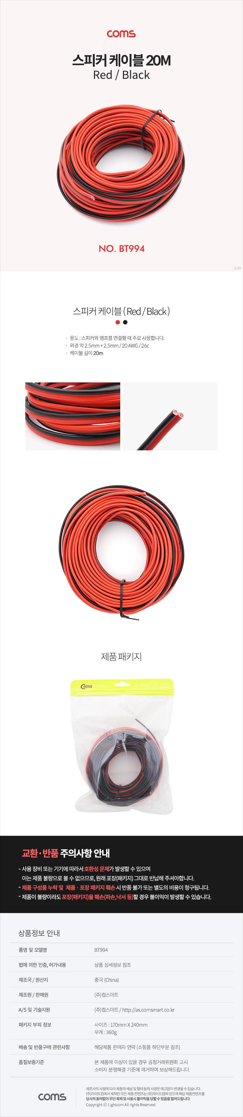 Coms 스피커 케이블 전선 스피커선 앰프선 레드 블랙 20M/음향케이블/음향장비/음향액세서리/음향부품/스피