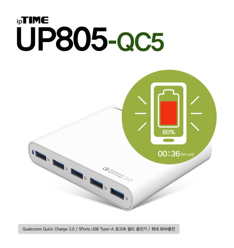 IPTIME UP805-Qc5 퀵차지3.0 5포트 충전기 멀티충전기 퀵차지 USB멀티충전기 5포트퀵차지 초고속멀티충전기 스마트기기충전기 AC충전기 스마트폰충전기 태블릿PC충전기