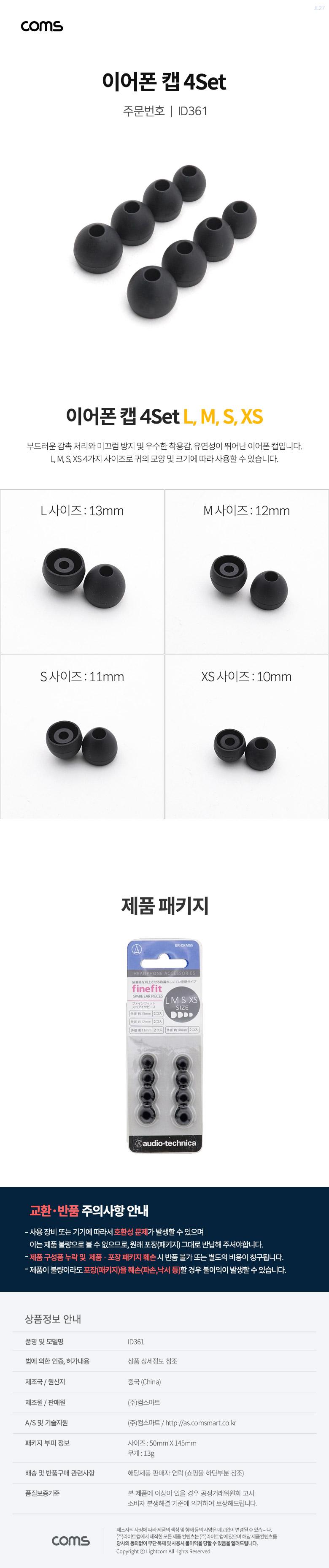 Coms 이어폰 이어캡(4Set) Black/이어폰액세서리/이어폰캡/이어폰이어캡/소프트이어폰캡/미끄럼방지이어폰