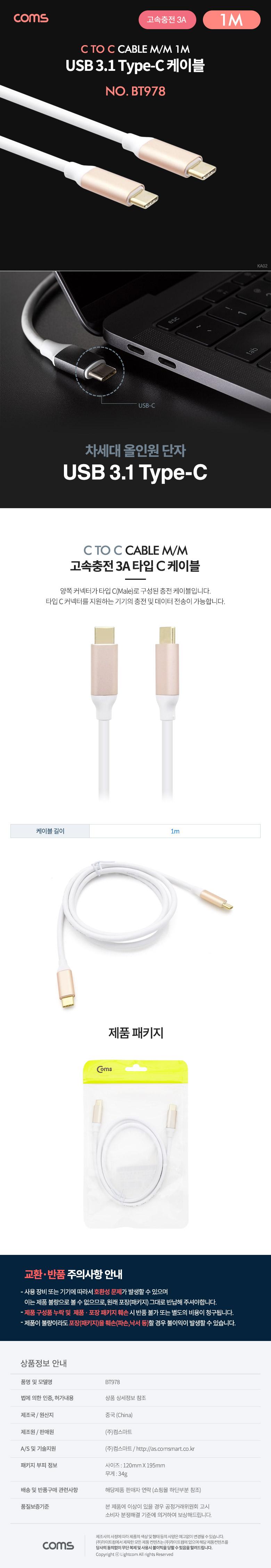 Coms USB 3.1 Type C 케이블 1M C타입 to C타입 고속충전 3A/케이블/휴대폰케이블/스마트폰케이블/핸드폰케