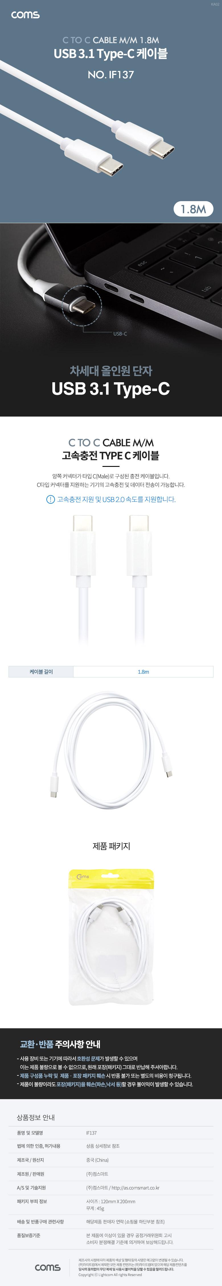 Coms USB 3.1 Type C 케이블 1.8M C타입 to C타입 고속충전 및 데이터전송 White/케이블/휴대폰케이블/스마