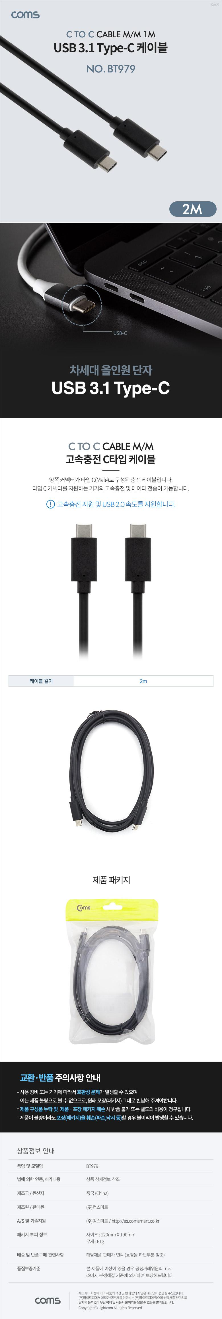 Coms USB 3.1 Type C 케이블 2M C타입 to C타입 Black/케이블/폰케이블/핸드폰케이블/휴대폰케이블/스마트