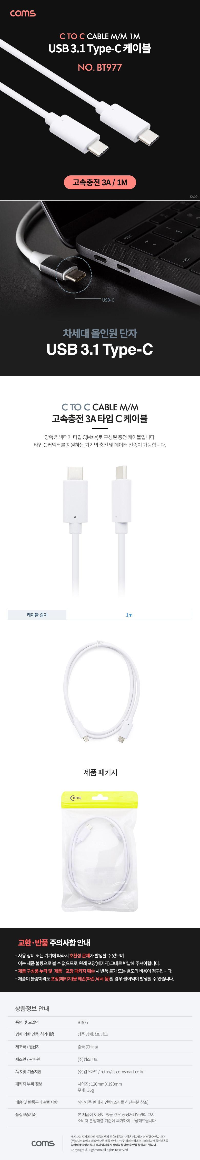 Coms USB 3.1 Type C 케이블 1M C타입 to C타입 고속충전 3A White/C타입케이블/폰케이블/핸드폰케이블/휴