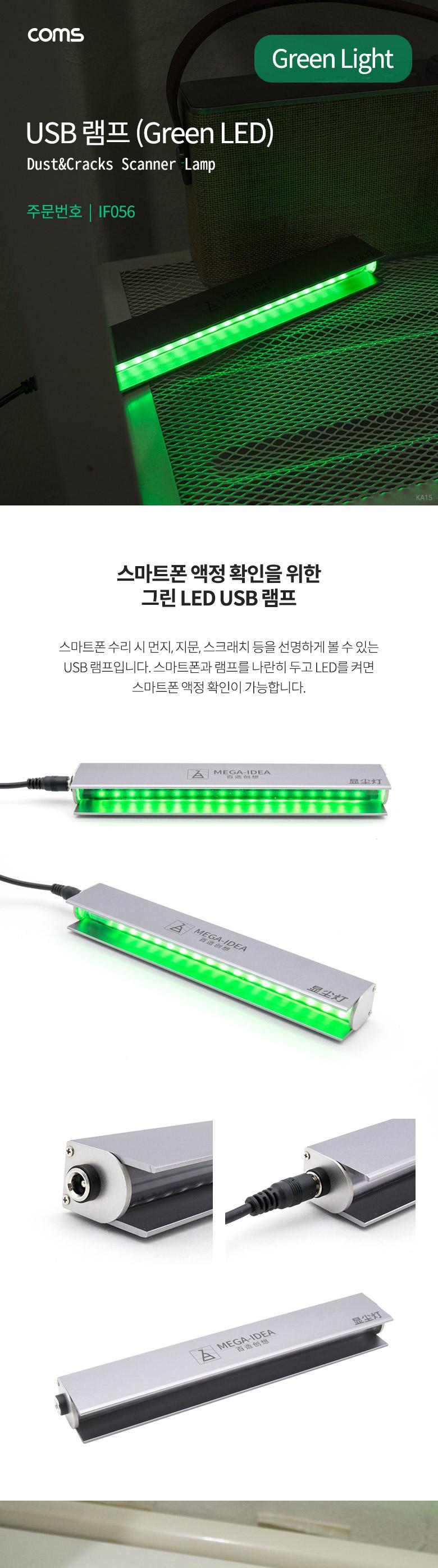 Coms USB 램프(Green Light) 스마트폰 액정 크랙 먼지 LED 라이트/휴대폰액세서리/스마트폰액세서리/핸드폰