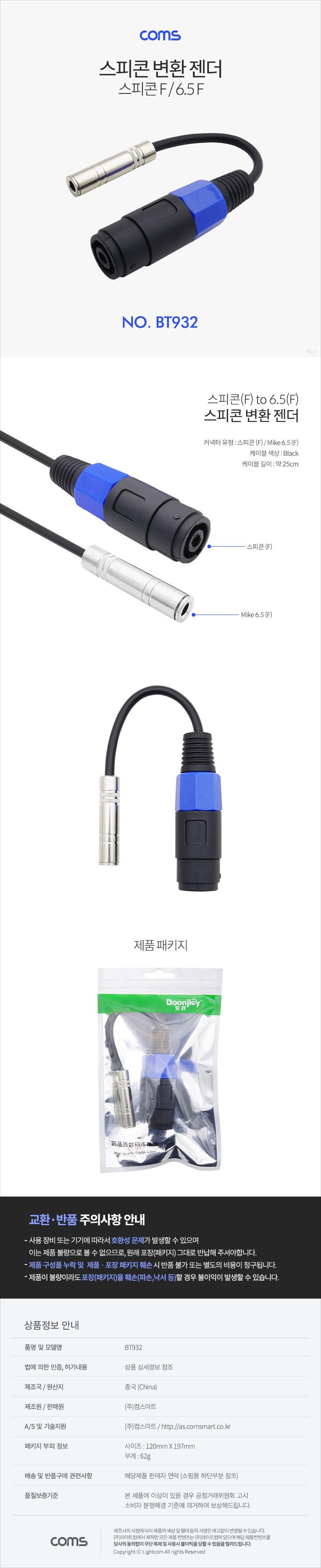 Coms 스피콘 변환 젠더 (Mike 6.5) 25cm/컴퓨터부품/PC부품/젠더/변환젠더/스피콘변환젠더/컴퓨터젠더/PC젠