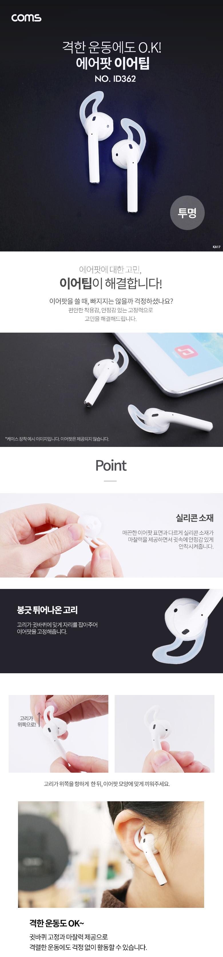 coms 에어팟 이어캡 이어팁 이어후크 이어폰투명/에어팟악세사리/에어팟액서사리/에어팟캡/에어팟투명캡/이